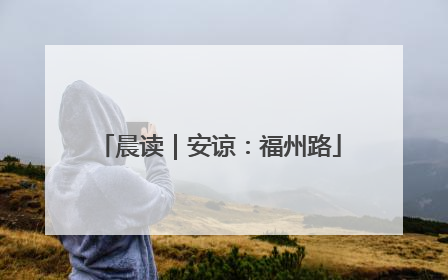 晨读｜安谅：福州路