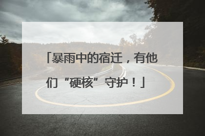 暴雨中的宿迁，有他们“硬核”守护！