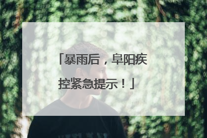 暴雨后，阜阳疾控紧急提示！