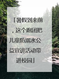 暑假到来前，这个跑团把儿童防溺水公益宣讲活动带进校园