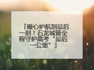 暖心护航到最后一刻！石龙城管全程守护高考“最后一公里”