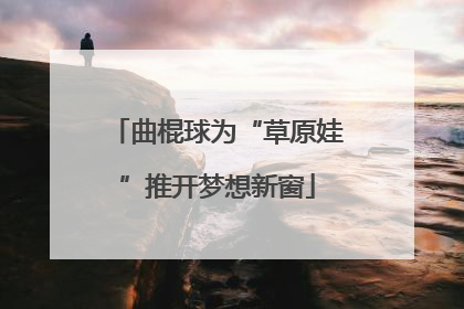 曲棍球为“草原娃”推开梦想新窗
