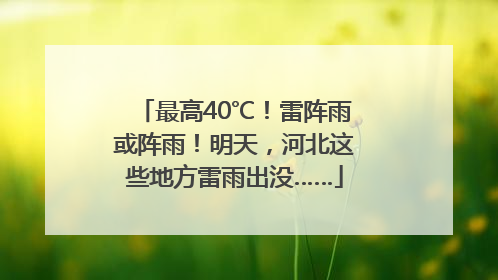 最高40℃！雷阵雨或阵雨！明天，河北这些地方雷雨出没……