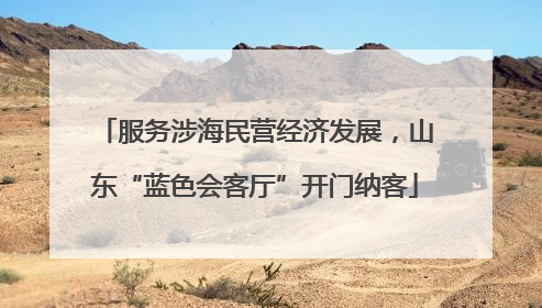 服务涉海民营经济发展，山东“蓝色会客厅”开门纳客