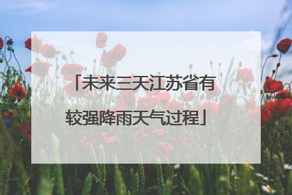 未来三天江苏省有较强降雨天气过程