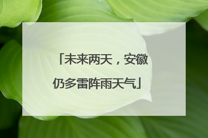 未来两天，安徽仍多雷阵雨天气