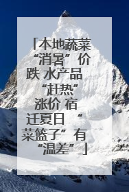 本地蔬菜“消暑”价跌 水产品 “赶热” 涨价 宿迁夏日 “菜篮子”有“温差”