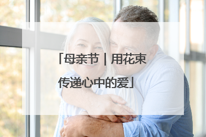 母亲节｜用花束传递心中的爱