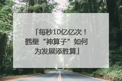 每秒10亿亿次！鹤壁“神算子”如何为发展添胜算