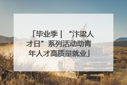 毕业季｜“汴梁人才日”系列活动助青年人才高质量就业