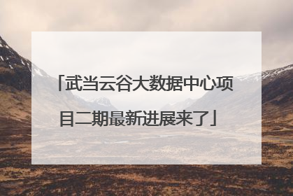 武当云谷大数据中心项目二期最新进展来了