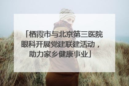 栖霞市与北京第三医院眼科开展党建联建活动，助力家乡健康事业