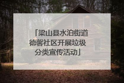 梁山县水泊街道德馨社区开展垃圾分类宣传活动