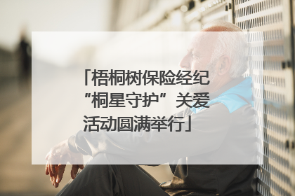 梧桐树保险经纪“桐星守护”关爱活动圆满举行