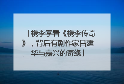 槜李季看《槜李传奇》，背后有剧作家吕建华与嘉兴的奇缘