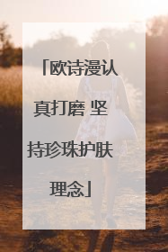 欧诗漫认真打磨 坚持珍珠护肤理念