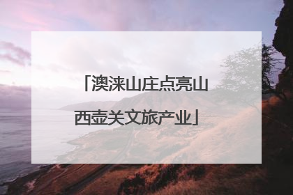 澳涞山庄点亮山西壶关文旅产业