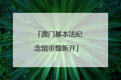 澳门基本法纪念馆重整新开
