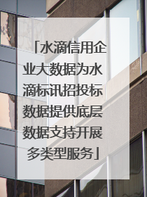 水滴信用企业大数据为水滴标讯招投标数据提供底层数据支持开展多类型服务