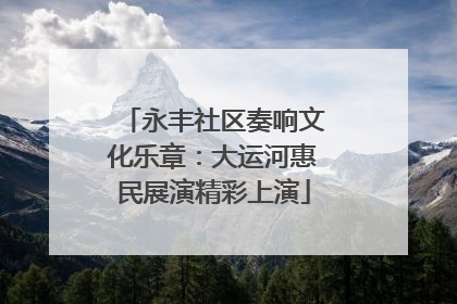 永丰社区奏响文化乐章：大运河惠民展演精彩上演