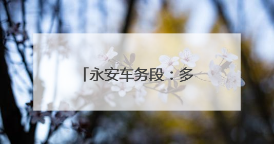 永安车务段：多措并举确保调图工作平稳有序