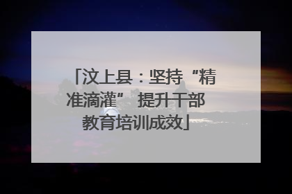 汶上县：坚持“精准滴灌” 提升干部教育培训成效