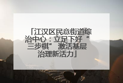 江汉区民意街道综治中心：立足下好“三步棋” 激活基层治理新活力