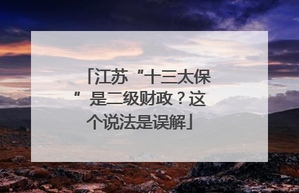 江苏“十三太保”是二级财政？这个说法是误解