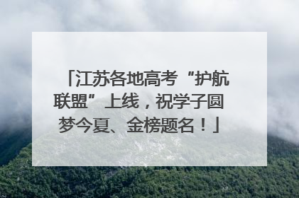 江苏各地高考“护航联盟”上线，祝学子圆梦今夏、金榜题名！