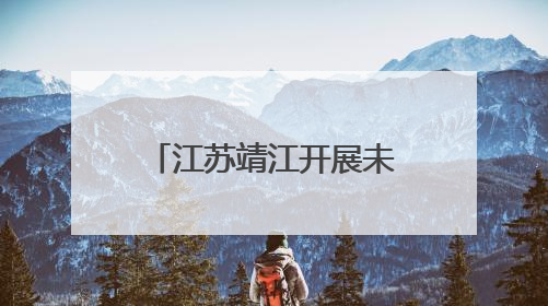 江苏靖江开展未成年人心理健康宣传月系列活动