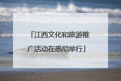 江西文化和旅游推广活动在悉尼举行