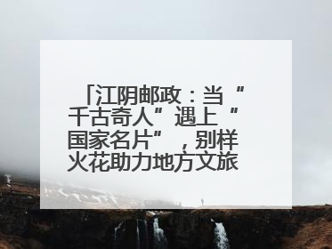 江阴邮政：当“千古奇人”遇上“国家名片”，别样火花助力地方文旅焕新出彩