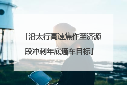 沿太行高速焦作至济源段冲刺年底通车目标