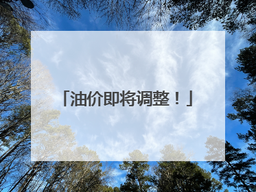 油价即将调整！