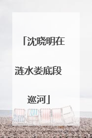 沈晓明在涟水娄底段巡河