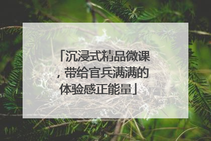 沉浸式精品微课，带给官兵满满的体验感正能量