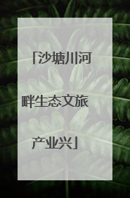 沙塘川河畔生态文旅产业兴