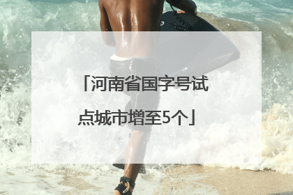 河南省国字号试点城市增至5个