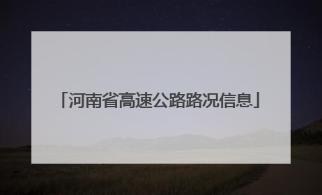 河南省高速公路路况信息