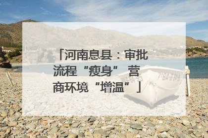 河南息县：审批流程“瘦身” 营商环境“增温”
