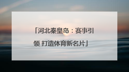 河北秦皇岛：赛事引领 打造体育新名片