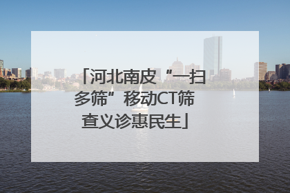 河北南皮“一扫多筛”移动CT筛查义诊惠民生