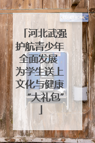 河北武强护航青少年全面发展 为学生送上文化与健康“大礼包”
