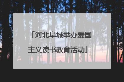 河北阜城举办爱国主义读书教育活动