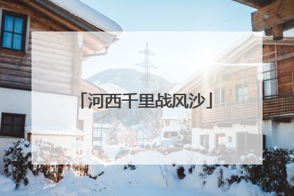 河西千里战风沙