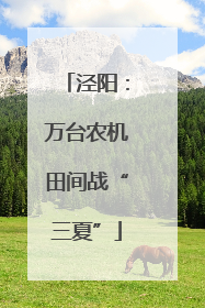 泾阳：万台农机田间战“三夏”
