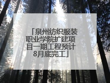 泉州纺织服装职业学院扩建项目一期工程预计8月底完工