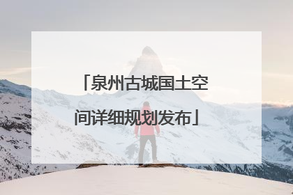 泉州古城国土空间详细规划发布