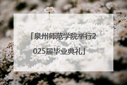 泉州师范学院举行2025届毕业典礼