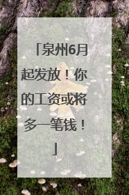 泉州6月起发放！你的工资或将多一笔钱！